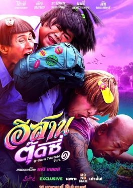 ดูหนัง เรื่อง อีสานตุ๊ดซี่ ภาค 1 (2024) E-Sarn Tootsie Part 1 เต็มเรื่อง HD 